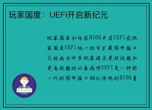玩家国度：UEFI开启新纪元