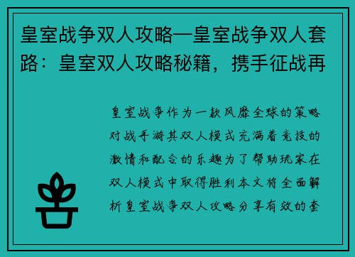 皇室战争双人攻略—皇室战争双人套路：皇室双人攻略秘籍，携手征战再创辉煌