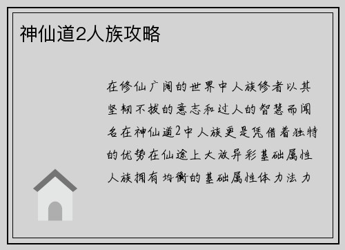 神仙道2人族攻略