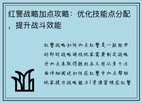 红警战略加点攻略：优化技能点分配，提升战斗效能
