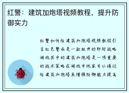 红警：建筑加炮塔视频教程，提升防御实力