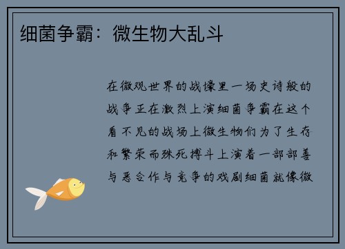 细菌争霸：微生物大乱斗