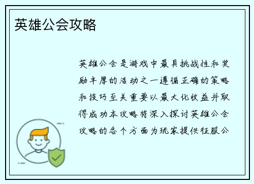 英雄公会攻略