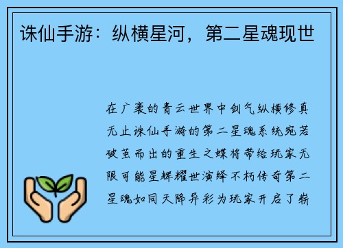 诛仙手游：纵横星河，第二星魂现世