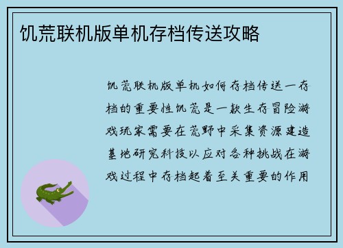 饥荒联机版单机存档传送攻略