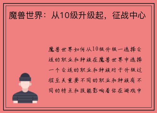 魔兽世界：从10级升级起，征战中心