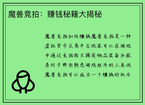 魔兽竞拍：赚钱秘籍大揭秘